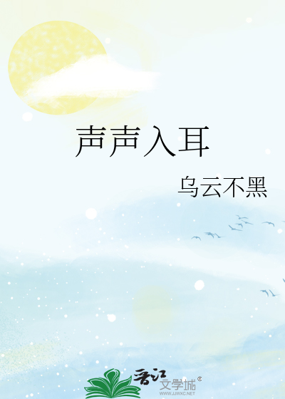 声声入耳小说
