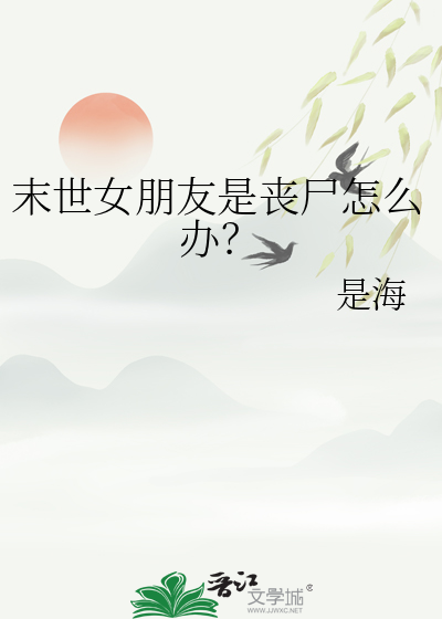 末世我的女友是丧尸霸主