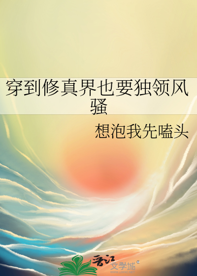 穿越到了修仙世界