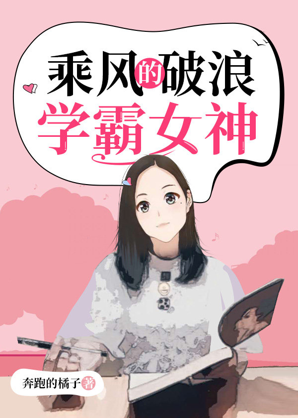 乘风破浪的学霸女神