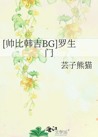 [帅比韩吉BG]罗生门