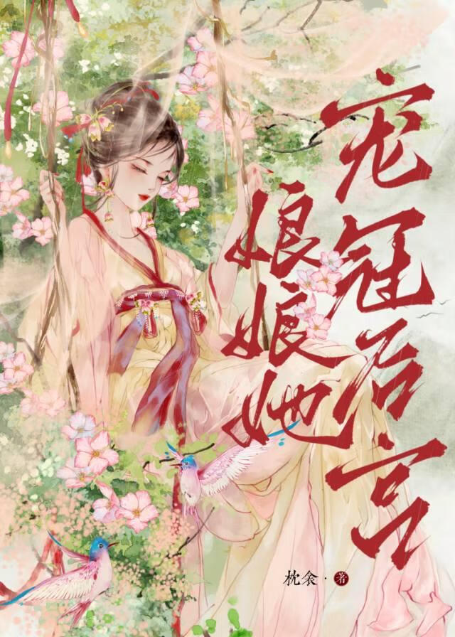 娘娘她持宠而娇