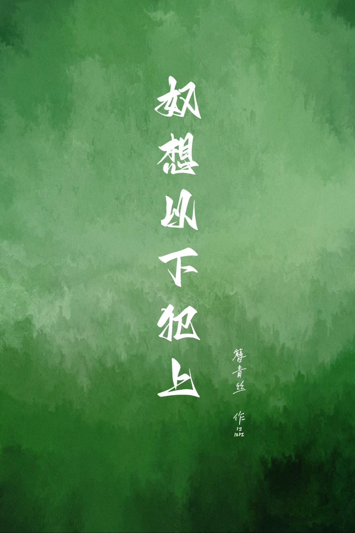 以下犯上的成语