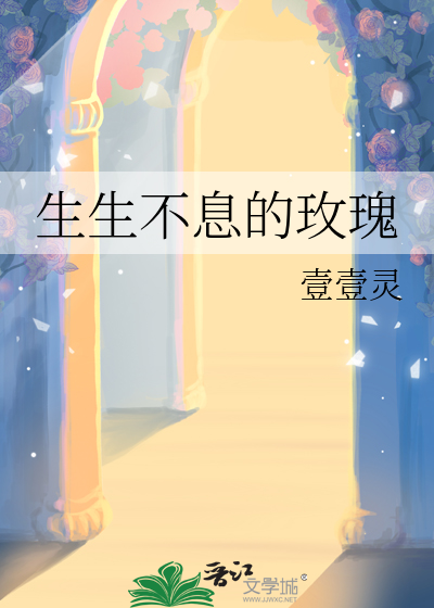 玫瑰家族生生不息