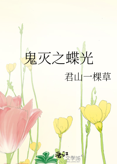 鬼灭之刃蝶柱h