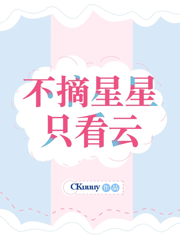 摘星不得