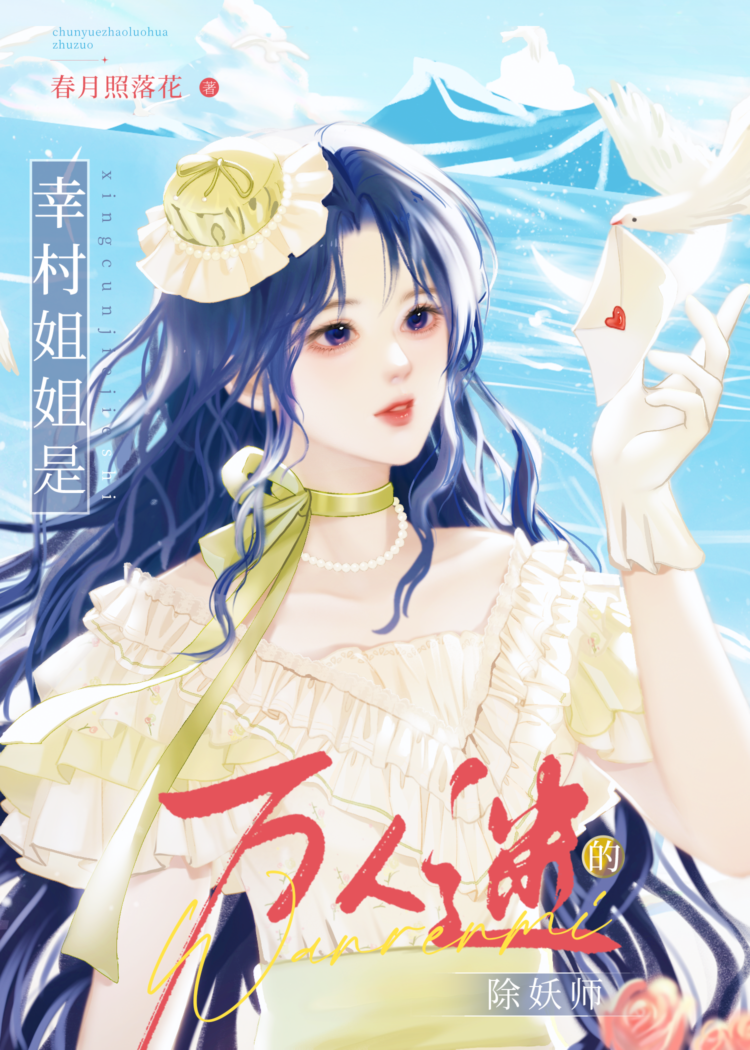 幸村姐姐是万人迷的除妖师春月照落花