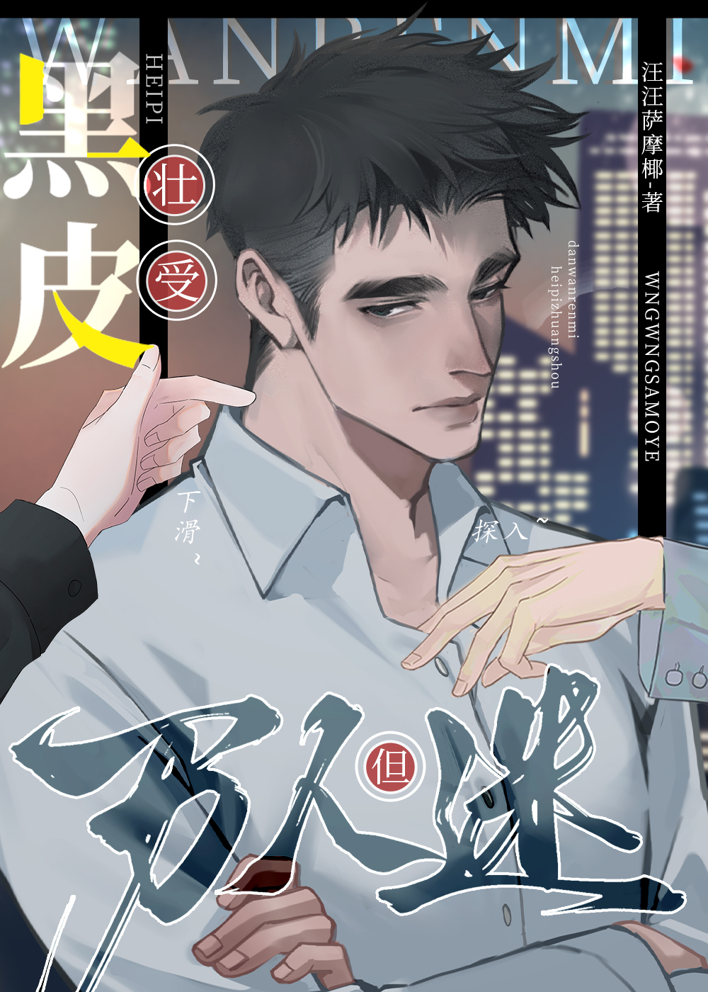 直男穿进万人迷修罗场傅时禹