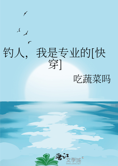 钓人的鱼的全部小说