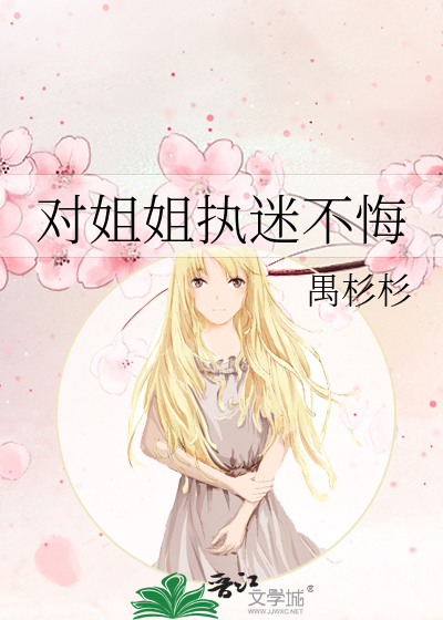 对姐姐身体迷恋