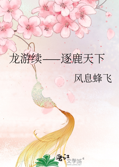 龙游天下续文回宫后