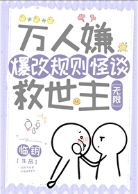 万人嫌人设自救指南笔趣阁