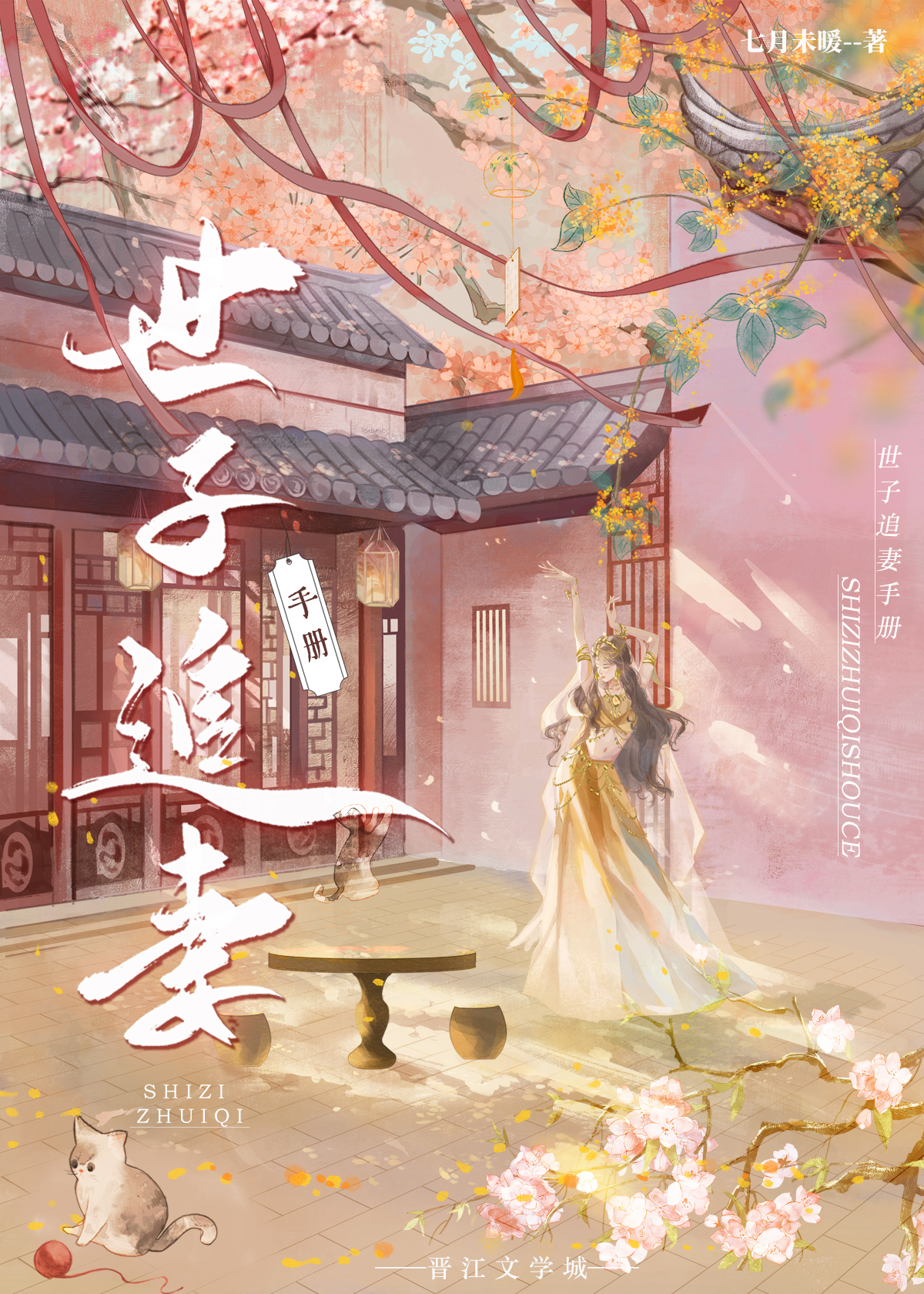 世子忙着追妻