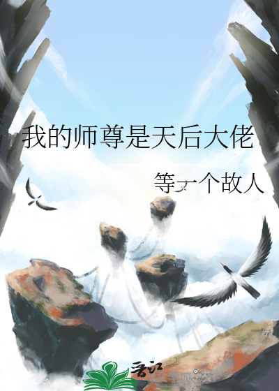 我的师尊是小孩