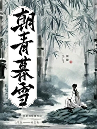 朝春暮雪什么意思