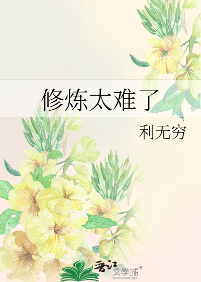 修炼很难吗 小说