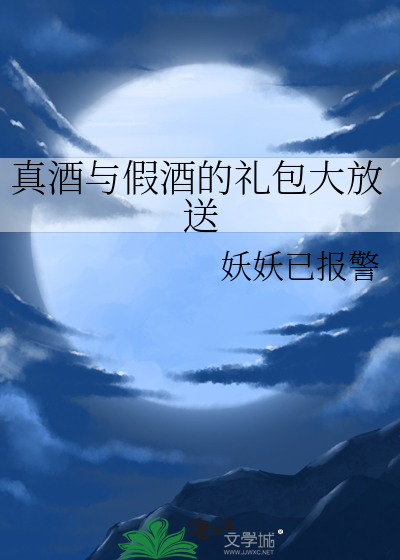 假酒跟真酒的区别