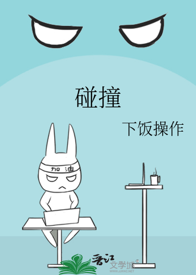 碰撞的意思