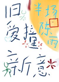 旧爱新婚