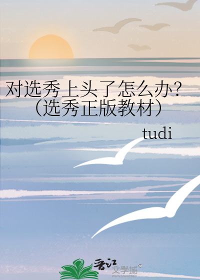选秀成功后会怎么样?