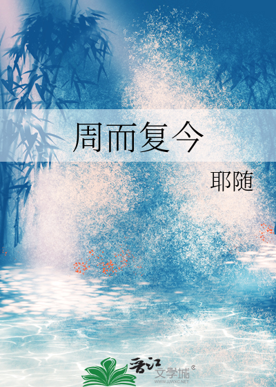 周而复始复是什么意思