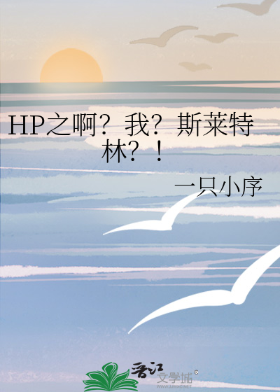hp之斯莱特林小姐归来