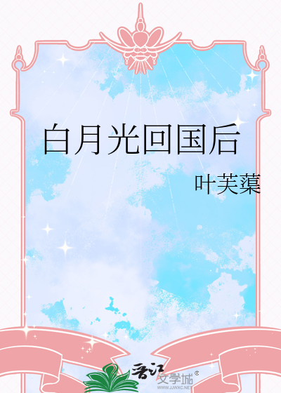 白月光回国后我和亿万总裁闪婚了视频