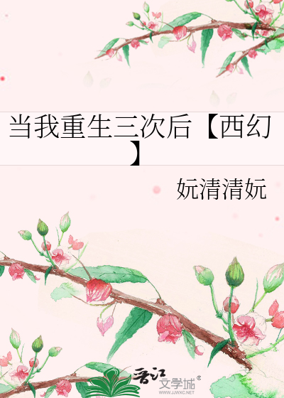 重生三次后我放飞自我了 小说