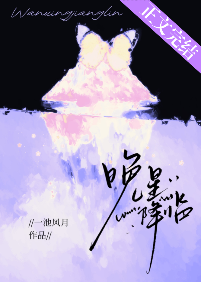 晚星降临免费阅读无弹窗