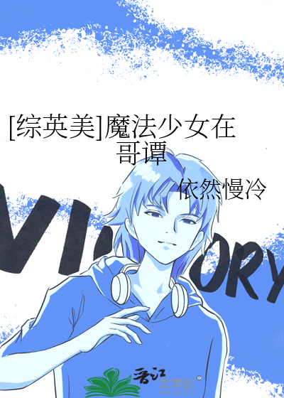 魔法少女在哥谭txt百度云