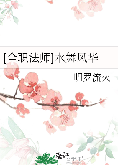 [全职法师]水舞风华