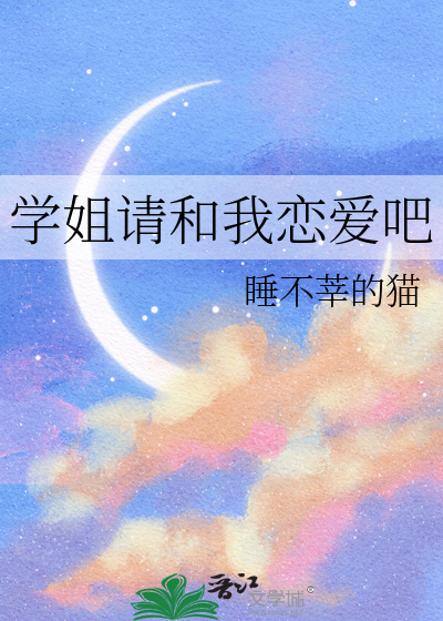 学姐请和我恋爱吧