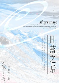 日落之后孙燕姿