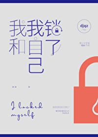 我和谁锁了是什么意思