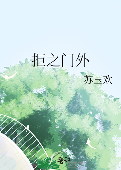 拒之门外的图片