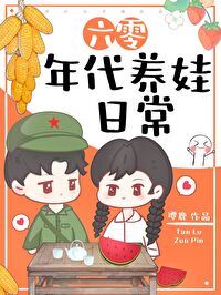 六零年代养孩子无防盗