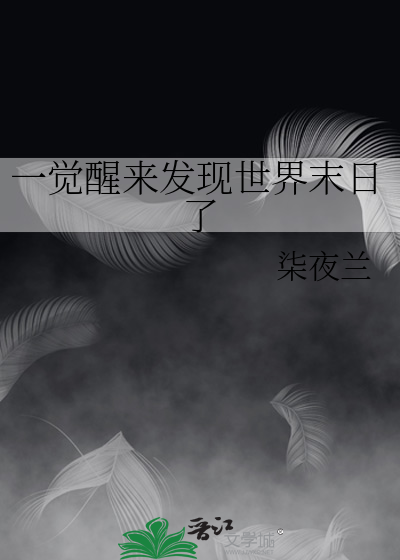 一觉醒来世界末日作文