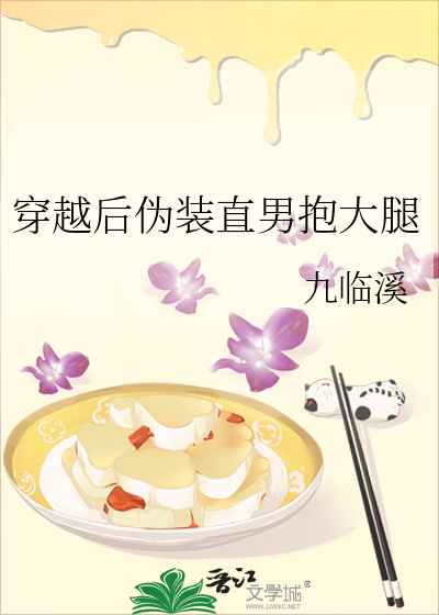 66. 《伪装直男[穿书