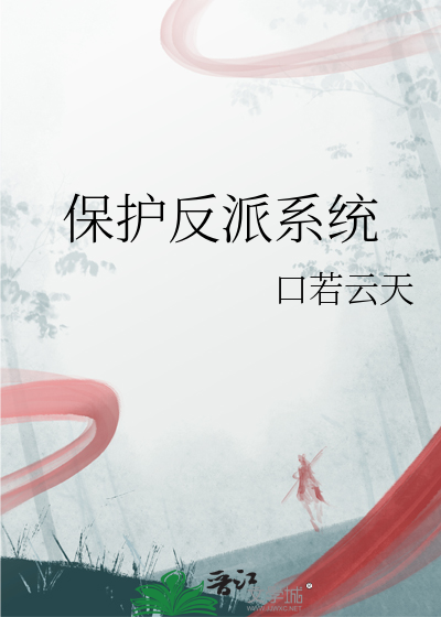 保护反派小可怜 小说