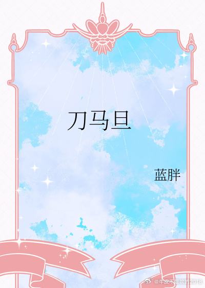 被白月光的的爹给睡了