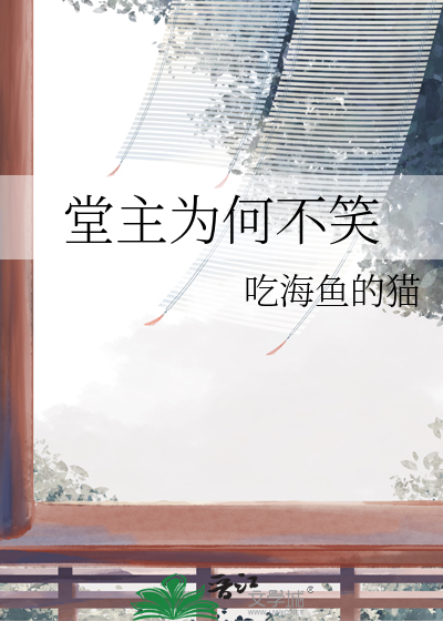 堂主的丈夫叫什么
