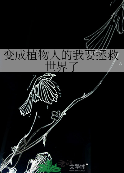 变成植物人的方法