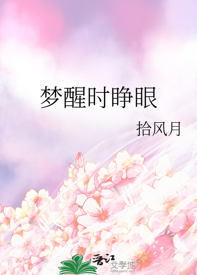 梦中睁开眼睛