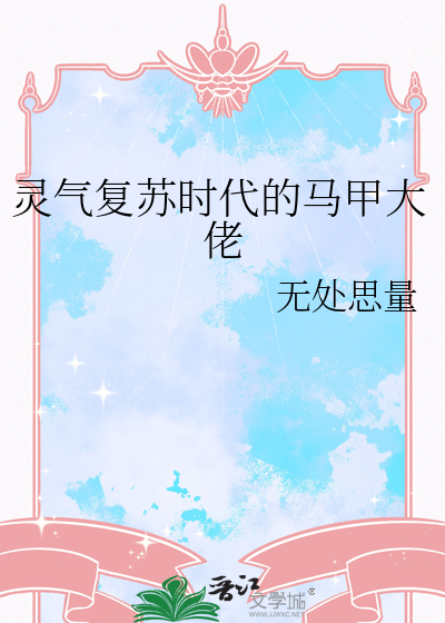 灵气复苏后我马甲遍天下 ...