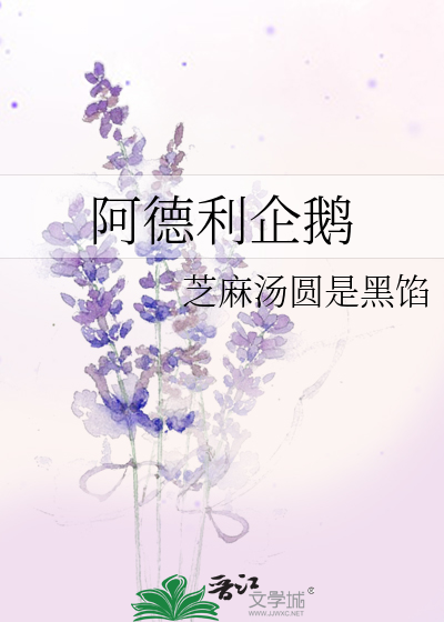 阿德利企鹅身高