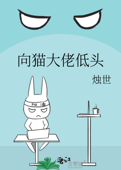 向大佬低头的图片