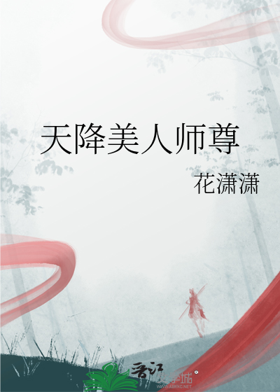 今天美人师尊哭了吗
