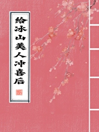 给冰山美人冲喜后gl小说