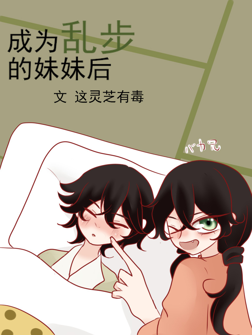 成为乱步的妹妹后这灵芝有毒22