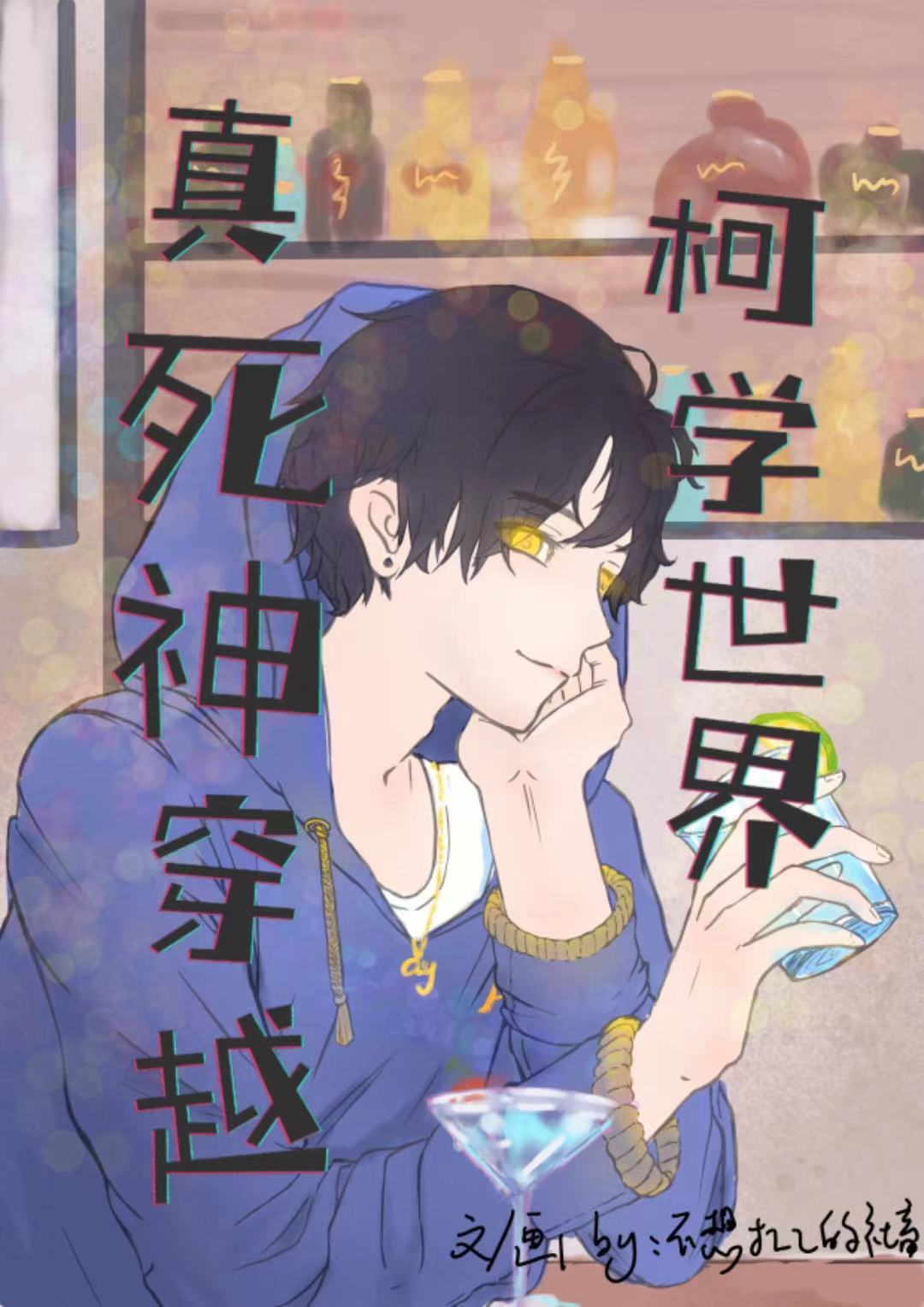 真死神穿越柯学世界免费阅读
